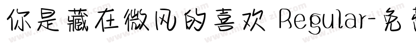 你是藏在微风的喜欢 Regular字体转换